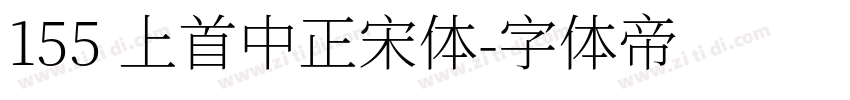 155 上首中正宋体字体转换